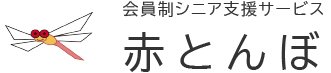 会員制シニア支援サービス赤とんぼへのお問合せ